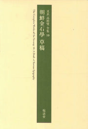 조선금석학 초고(우현 고유섭 전집 10)(양장본 Hardcover)