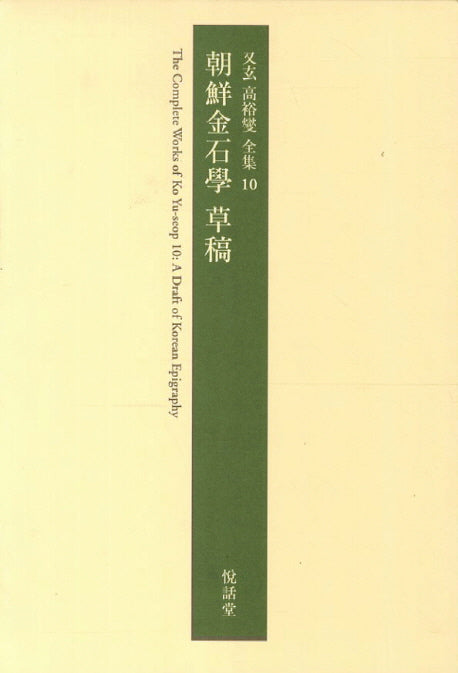 조선금석학 초고(우현 고유섭 전집 10)(양장본 Hardcover)
