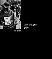 임응식(열화당 사진문고)