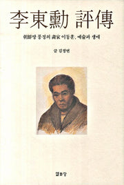 이동훈 평전(양장본 HardCover)