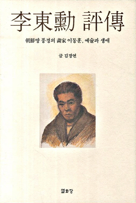 이동훈 평전(양장본 HardCover)