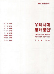 우리시대 영화장인