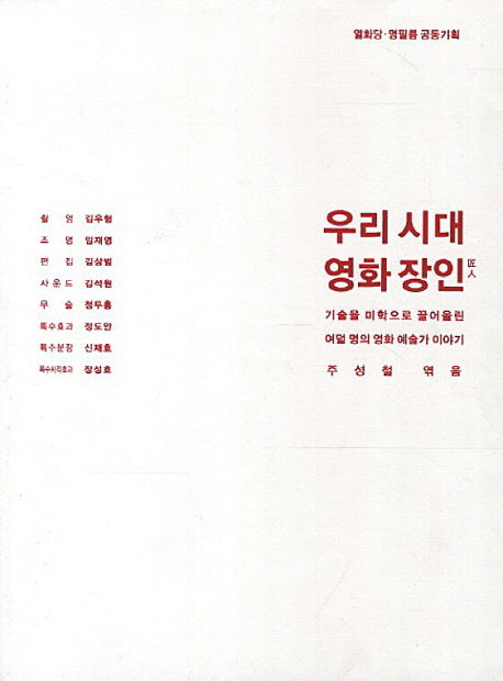우리시대 영화장인
