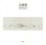 원석연(양장본 HardCover)