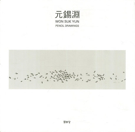 원석연(양장본 HardCover)