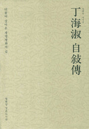 정해숙 자서전(열화당 영혼도서관)(양장본 HardCover)