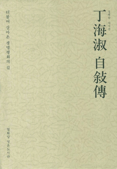 정해숙 자서전(열화당 영혼도서관)(양장본 HardCover)