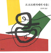 르코르뷔지에의 사유(양장본 Hardcover)
