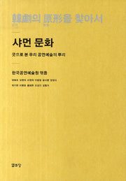 한극의 원형을 찾아서: 샤먼 문화(양장본 HardCover)