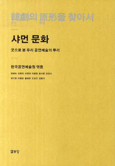 한극의 원형을 찾아서: 샤먼 문화(양장본 HardCover)