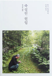 죽설헌 원림