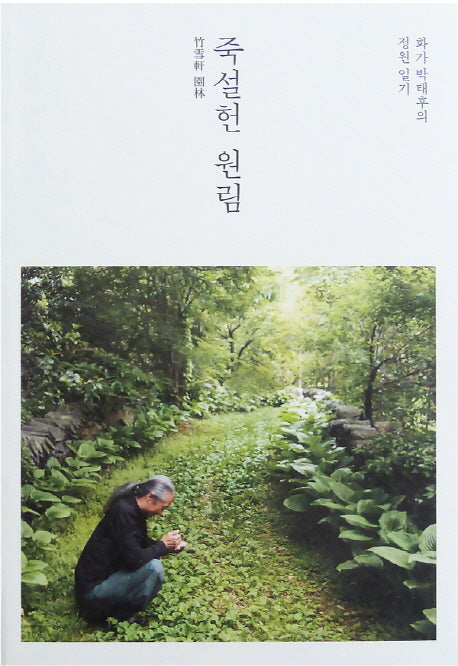 죽설헌 원림