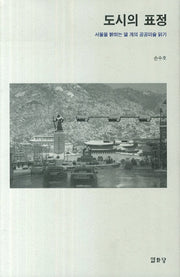 도시의 표정(양장본 HardCover)