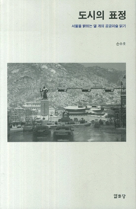 도시의 표정(양장본 HardCover)