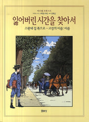 잃어버린 시간을 찾아서 6 (스완네 집쪽으로-고장의 이름:이름)(잃어버린 시간을 찾아서 만화본 시리즈)(양장본 Hardcover)