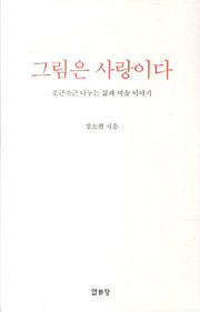 그림은 사랑이다