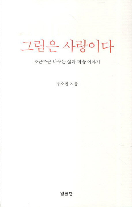 그림은 사랑이다