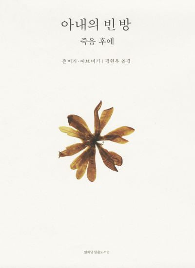 아내의 빈방: 죽음 후에(열화당 영혼도서관)(양장본 Hardcover)