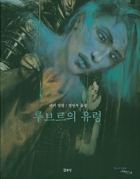 루브르의 유령(양장본 HardCover)