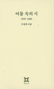 어둠 속의 시(1976-1985)