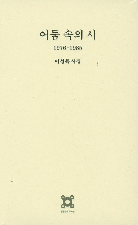 어둠 속의 시(1976-1985)