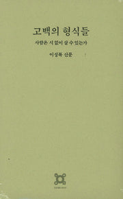 고백의 형식들