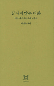 끝나지 않는 대화