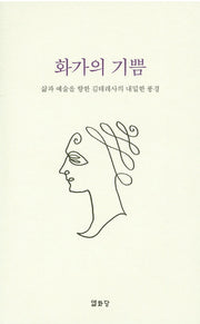 화가의 기쁨