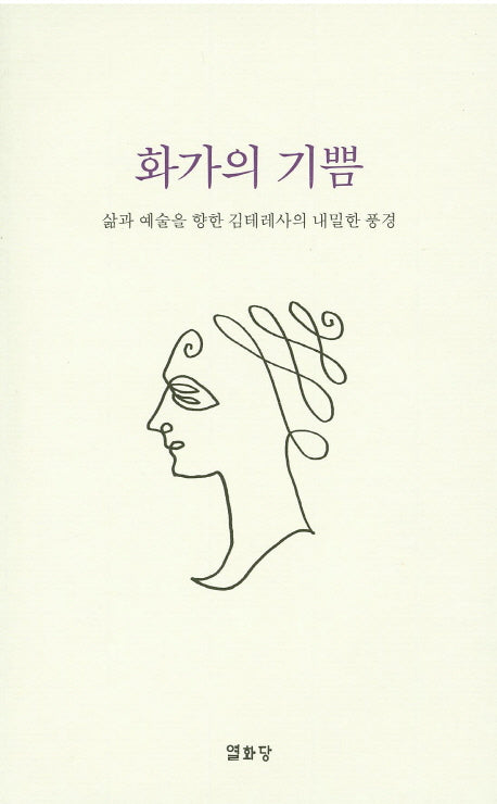 화가의 기쁨
