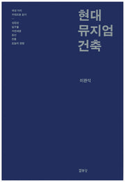 현대 뮤지엄 건축