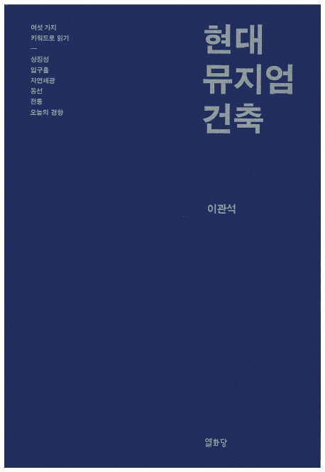 현대 뮤지엄 건축