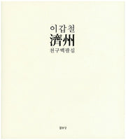 제주 천구백팔십(이갑철)(양장본 HardCover)