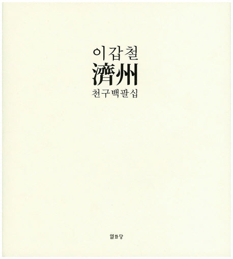제주 천구백팔십(이갑철)(양장본 HardCover)