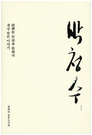 박청수(양장본 HardCover)