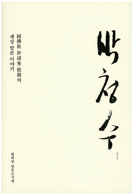 박청수(양장본 HardCover)