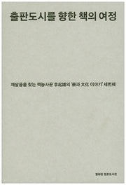 출판도시를 향한 책의여정