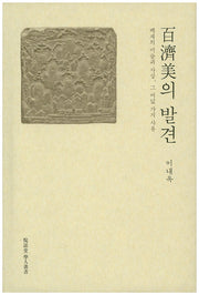 백제미의 발견(양장본 HardCover)
