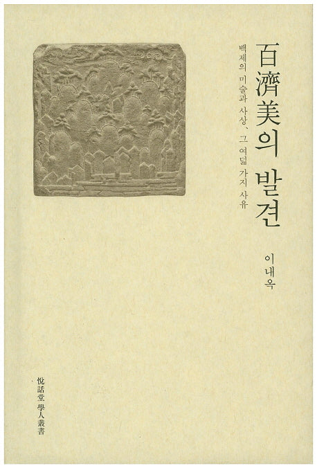 백제미의 발견(양장본 HardCover)
