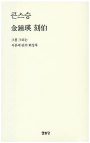 큰스승 김종영 각백