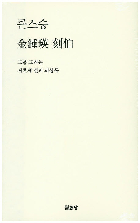 큰스승 김종영 각백