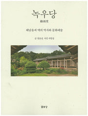 녹우당
