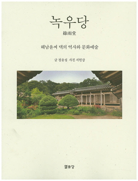 녹우당