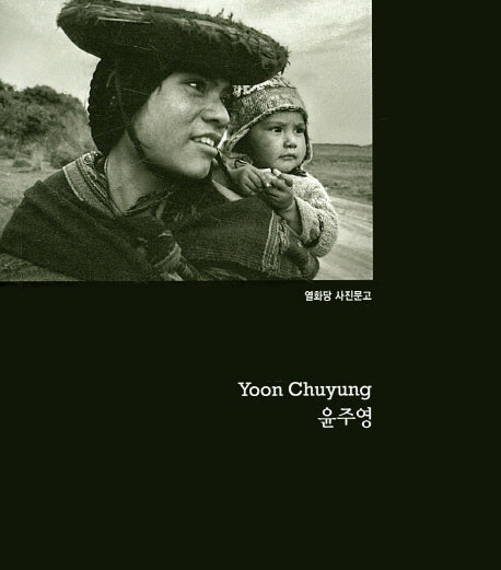 윤주영(열화당 사진문고)