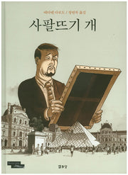 사팔뜨기 개