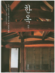 한옥(양장본 HardCover)