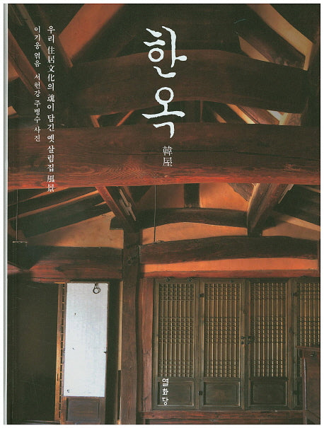 한옥(양장본 HardCover)