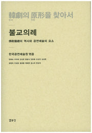 한극의 원형을 찾아서: 불교의례(양장본 HardCover)