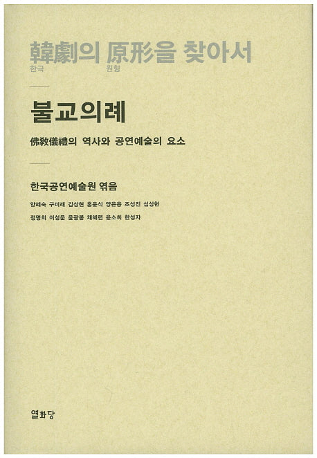 한극의 원형을 찾아서: 불교의례(양장본 HardCover)