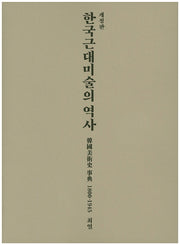 한국근대미술의 역사(개정판)(양장본 Hardcover)