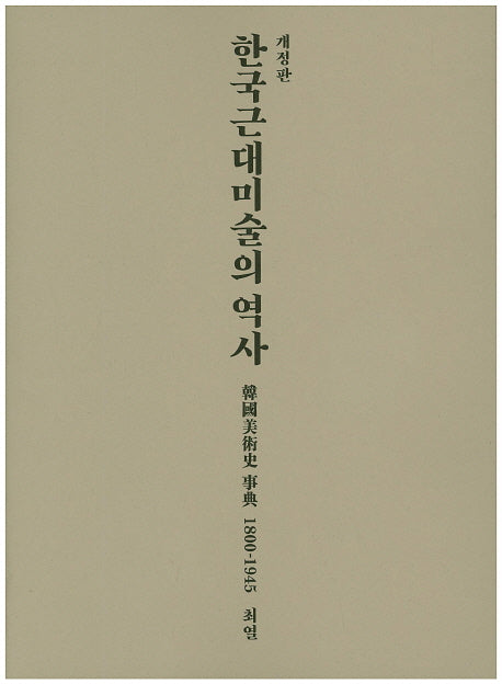 한국근대미술의 역사(개정판)(양장본 Hardcover)